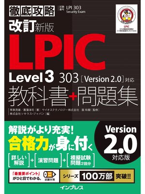 cover image of 改訂新版 徹底攻略LPIC Level3 303教科書+問題集［Version 2.0］対応